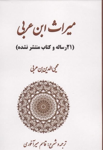 میراث ابن عربی